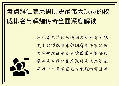 盘点拜仁慕尼黑历史最伟大球员的权威排名与辉煌传奇全面深度解读 盘点拜仁慕尼黑历史最伟大球员的权威排名与辉煌传奇全面深度解读