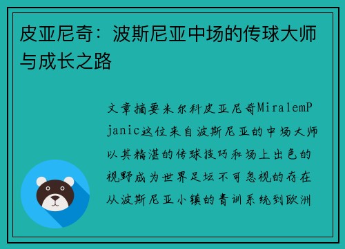 皮亚尼奇:波斯尼亚中场的传球大师与成长之路 皮亚尼奇:波斯尼亚中场的传球大师与成长之路