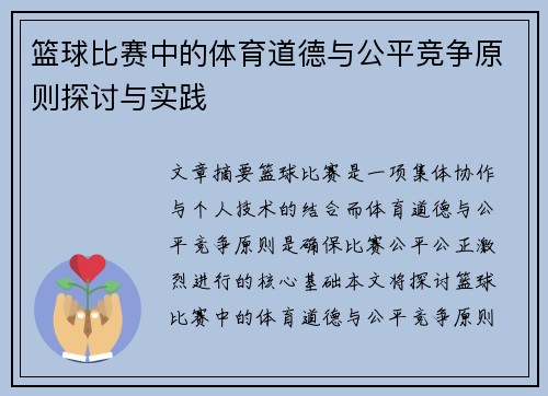 篮球比赛中的体育道德与公平竞争原则探讨与实践 篮球比赛中的体育道德与公平竞争原则探讨与实践