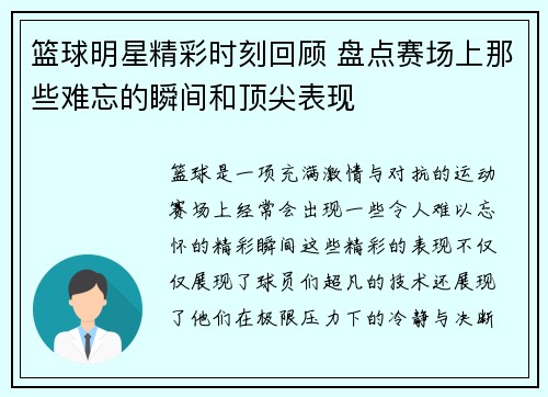 篮球明星精彩时刻回顾 盘点赛场上那些难忘的瞬间和顶尖表现 篮球明星精彩时刻回顾 盘点赛场上那些难忘的瞬间和顶尖表现