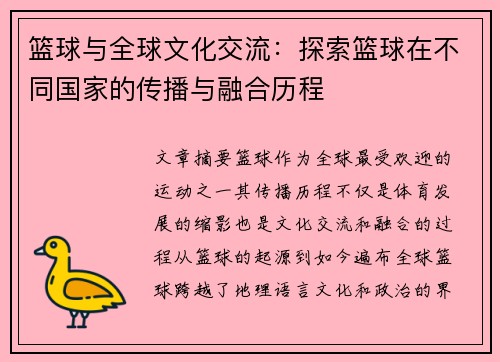 篮球与全球文化交流:探索篮球在不同国家的传播与融合历程 篮球与全球文化交流:探索篮球在不同国家的传播与融合历程