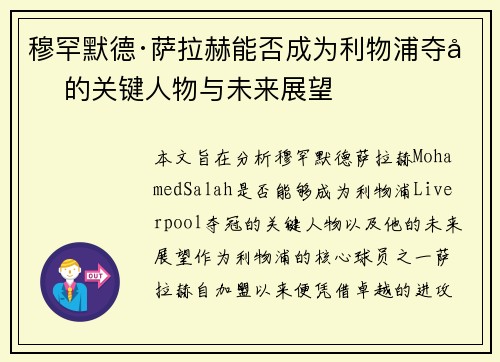 穆罕默德·萨拉赫能否成为利物浦夺冠的关键人物与未来展望 穆罕默德·萨拉赫能否成为利物浦夺冠的关键人物与未来展望