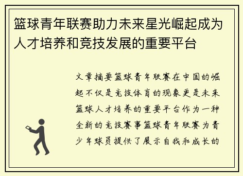 篮球青年联赛助力未来星光崛起成为人才培养和竞技发展的重要平台 篮球青年联赛助力未来星光崛起成为人才培养和竞技发展的重要平台