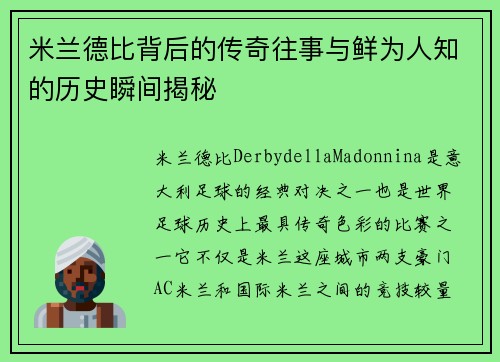 米兰德比背后的传奇往事与鲜为人知的历史瞬间揭秘 米兰德比背后的传奇往事与鲜为人知的历史瞬间揭秘