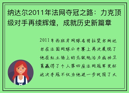纳达尔2011年法网夺冠之路:力克顶级对手再续辉煌,成就历史新篇章 纳达尔2011年法网夺冠之路:力克顶级对手再续辉煌,成就历史新篇章