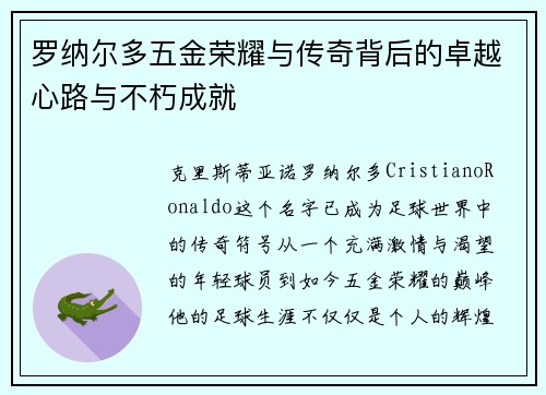 罗纳尔多五金荣耀与传奇背后的卓越心路与不朽成就 罗纳尔多五金荣耀与传奇背后的卓越心路与不朽成就