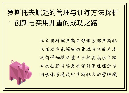 罗斯托夫崛起的管理与训练方法探析:创新与实用并重的成功之路 罗斯托夫崛起的管理与训练方法探析:创新与实用并重的成功之路