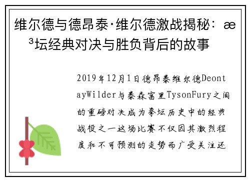 维尔德与德昂泰·维尔德激战揭秘:拳坛经典对决与胜负背后的故事 维尔德与德昂泰·维尔德激战揭秘:拳坛经典对决与胜负背后的故事