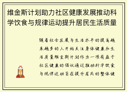 维金斯计划助力社区健康发展推动科学饮食与规律运动提升居民生活质量 维金斯计划助力社区健康发展推动科学饮食与规律运动提升居民生活质量