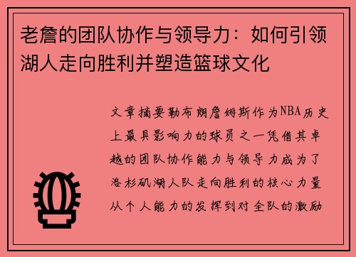 老詹的团队协作与领导力：如何引领湖人走向胜利并塑造篮球文化
