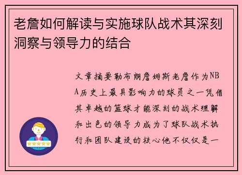 老詹如何解读与实施球队战术其深刻洞察与领导力的结合