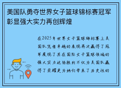 美国队勇夺世界女子篮球锦标赛冠军彰显强大实力再创辉煌