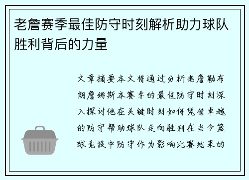 老詹赛季最佳防守时刻解析助力球队胜利背后的力量 老詹赛季最佳防守时刻解析助力球队胜利背后的力量