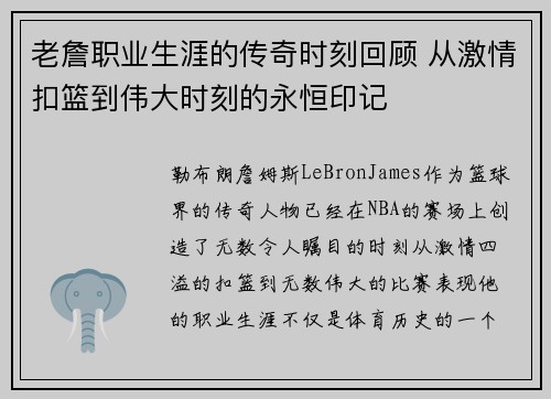 老詹职业生涯的传奇时刻回顾 从激情扣篮到伟大时刻的永恒印记 老詹职业生涯的传奇时刻回顾 从激情扣篮到伟大时刻的永恒印记