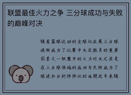 联盟最佳火力之争 三分球成功与失败的巅峰对决