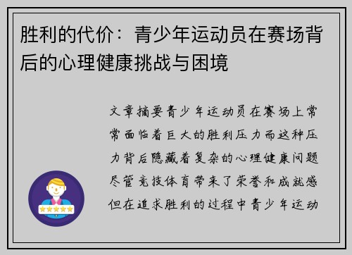 胜利的代价:青少年运动员在赛场背后的心理健康挑战与困境 胜利的代价:青少年运动员在赛场背后的心理健康挑战与困境