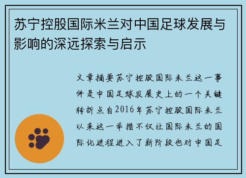 苏宁控股国际米兰对中国足球发展与影响的深远探索与启示 苏宁控股国际米兰对中国足球发展与影响的深远探索与启示