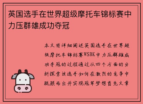 英国选手在世界超级摩托车锦标赛中力压群雄成功夺冠 英国选手在世界超级摩托车锦标赛中力压群雄成功夺冠