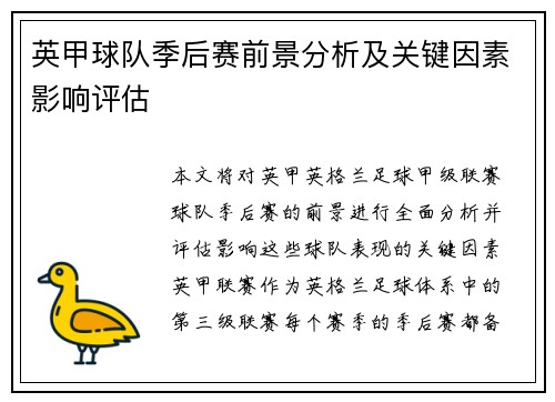 英甲球队季后赛前景分析及关键因素影响评估 英甲球队季后赛前景分析及关键因素影响评估