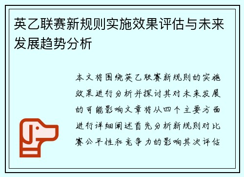 英乙联赛新规则实施效果评估与未来发展趋势分析