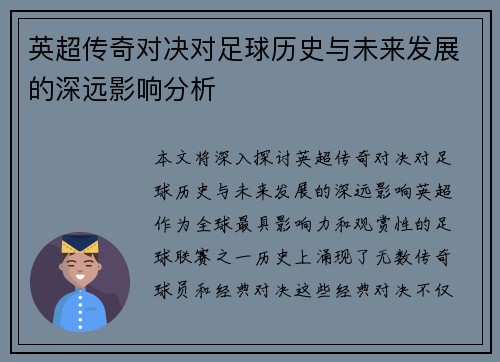 英超传奇对决对足球历史与未来发展的深远影响分析 英超传奇对决对足球历史与未来发展的深远影响分析