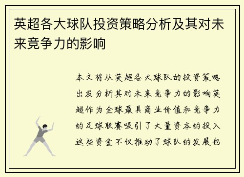 英超各大球队投资策略分析及其对未来竞争力的影响 英超各大球队投资策略分析及其对未来竞争力的影响
