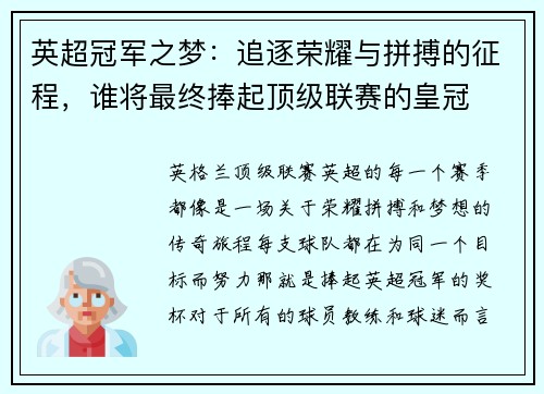 英超冠军之梦:追逐荣耀与拼搏的征程,谁将最终捧起顶级联赛的皇冠 英超冠军之梦:追逐荣耀与拼搏的征程,谁将最终捧起顶级联赛的皇冠