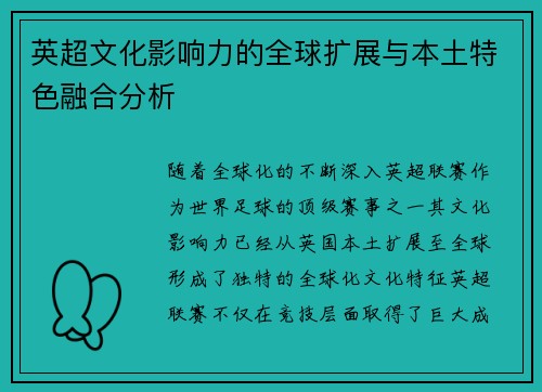 英超文化影响力的全球扩展与本土特色融合分析