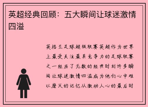 英超经典回顾:五大瞬间让球迷激情四溢 英超经典回顾:五大瞬间让球迷激情四溢
