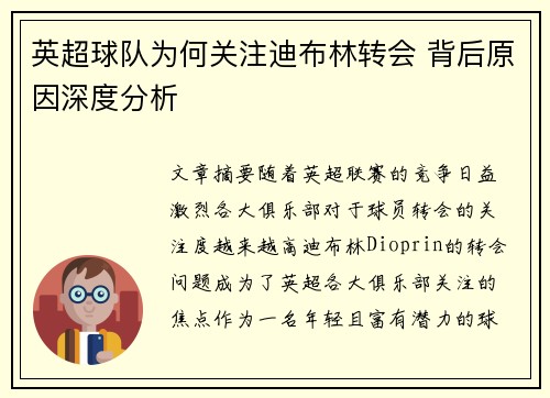 英超球队为何关注迪布林转会 背后原因深度分析 英超球队为何关注迪布林转会 背后原因深度分析