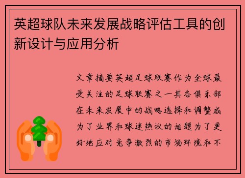 英超球队未来发展战略评估工具的创新设计与应用分析