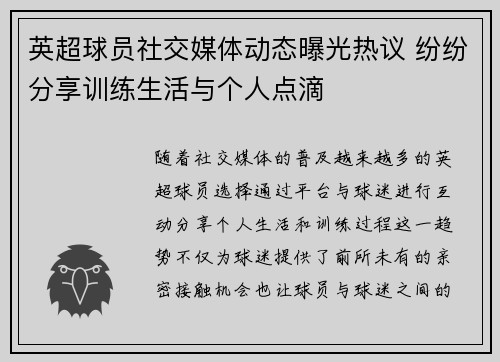 英超球员社交媒体动态曝光热议 纷纷分享训练生活与个人点滴 英超球员社交媒体动态曝光热议 纷纷分享训练生活与个人点滴