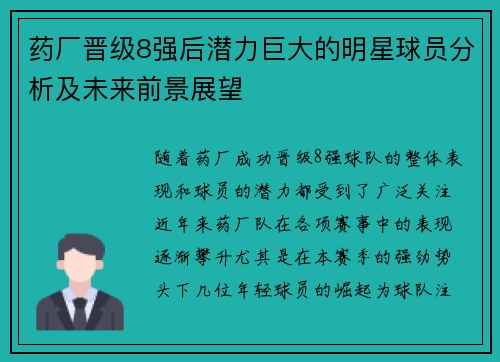 药厂晋级8强后潜力巨大的明星球员分析及未来前景展望 药厂晋级8强后潜力巨大的明星球员分析及未来前景展望