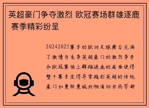 英超豪门争夺激烈 欧冠赛场群雄逐鹿 赛季精彩纷呈 英超豪门争夺激烈 欧冠赛场群雄逐鹿 赛季精彩纷呈