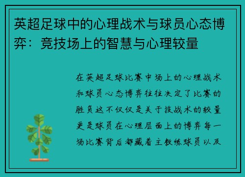 英超足球中的心理战术与球员心态博弈:竞技场上的智慧与心理较量 英超足球中的心理战术与球员心态博弈:竞技场上的智慧与心理较量