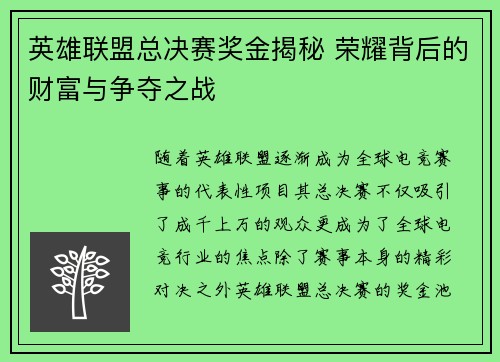 英雄联盟总决赛奖金揭秘 荣耀背后的财富与争夺之战 英雄联盟总决赛奖金揭秘 荣耀背后的财富与争夺之战