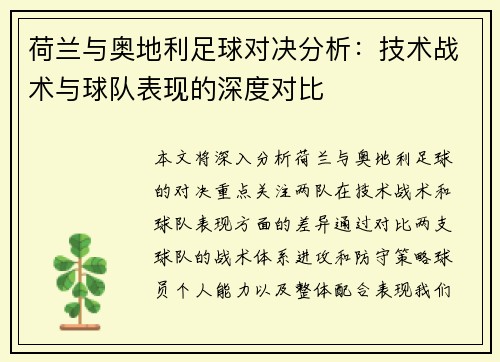 荷兰与奥地利足球对决分析:技术战术与球队表现的深度对比 荷兰与奥地利足球对决分析:技术战术与球队表现的深度对比