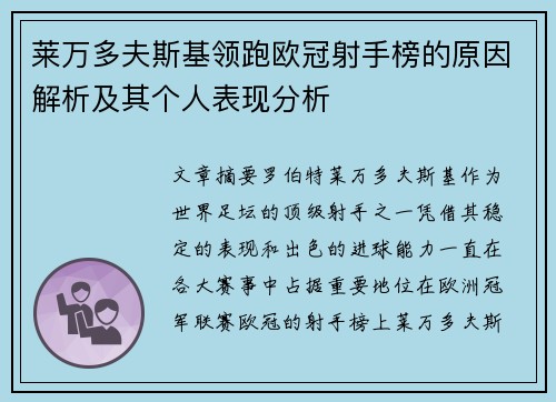 莱万多夫斯基领跑欧冠射手榜的原因解析及其个人表现分析 莱万多夫斯基领跑欧冠射手榜的原因解析及其个人表现分析