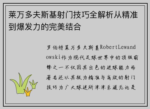 莱万多夫斯基射门技巧全解析从精准到爆发力的完美结合 莱万多夫斯基射门技巧全解析从精准到爆发力的完美结合
