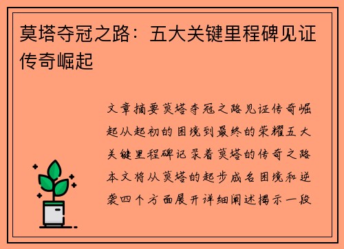 莫塔夺冠之路:五大关键里程碑见证传奇崛起 莫塔夺冠之路:五大关键里程碑见证传奇崛起