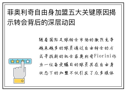 菲奥利奇自由身加盟五大关键原因揭示转会背后的深层动因
