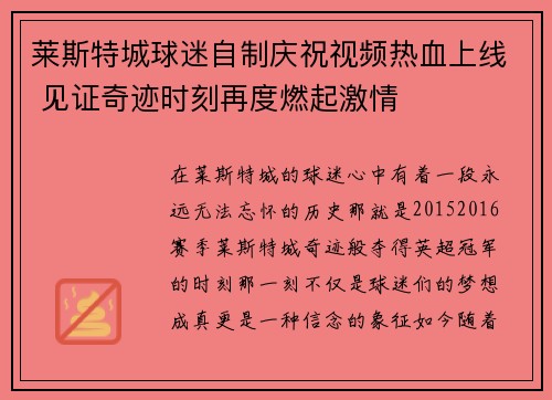 莱斯特城球迷自制庆祝视频热血上线 见证奇迹时刻再度燃起激情 莱斯特城球迷自制庆祝视频热血上线 见证奇迹时刻再度燃起激情