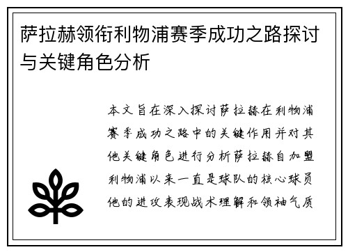 萨拉赫领衔利物浦赛季成功之路探讨与关键角色分析 萨拉赫领衔利物浦赛季成功之路探讨与关键角色分析