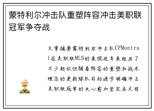蒙特利尔冲击队重塑阵容冲击美职联冠军争夺战 蒙特利尔冲击队重塑阵容冲击美职联冠军争夺战