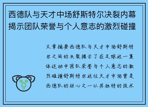 西德队与天才中场舒斯特尔决裂内幕揭示团队荣誉与个人意志的激烈碰撞 西德队与天才中场舒斯特尔决裂内幕揭示团队荣誉与个人意志的激烈碰撞