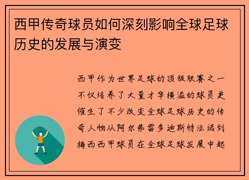 西甲传奇球员如何深刻影响全球足球历史的发展与演变 西甲传奇球员如何深刻影响全球足球历史的发展与演变