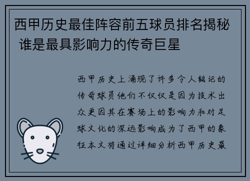 西甲历史最佳阵容前五球员排名揭秘 谁是最具影响力的传奇巨星 西甲历史最佳阵容前五球员排名揭秘 谁是最具影响力的传奇巨星