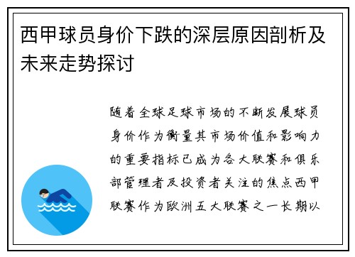 西甲球员身价下跌的深层原因剖析及未来走势探讨 西甲球员身价下跌的深层原因剖析及未来走势探讨