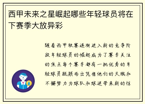 西甲未来之星崛起哪些年轻球员将在下赛季大放异彩