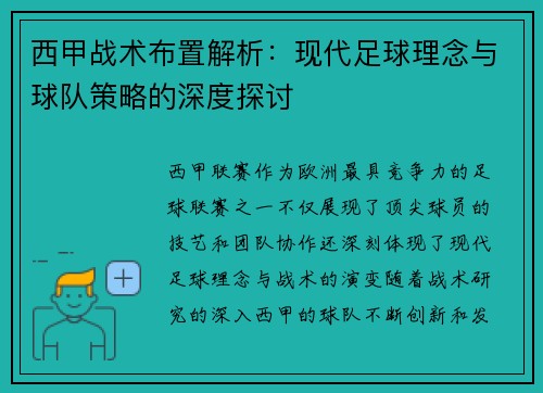西甲战术布置解析:现代足球理念与球队策略的深度探讨 西甲战术布置解析:现代足球理念与球队策略的深度探讨
